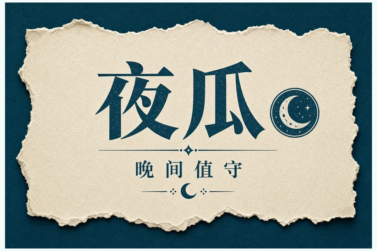 夜瓜晚间整理插图
